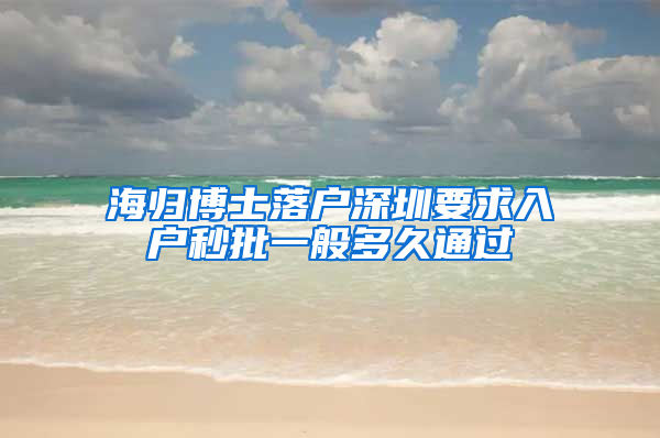 海归博士落户深圳要求入户秒批一般多久通过