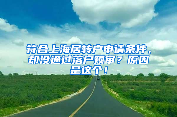 符合上海居转户申请条件，却没通过落户预审？原因是这个！