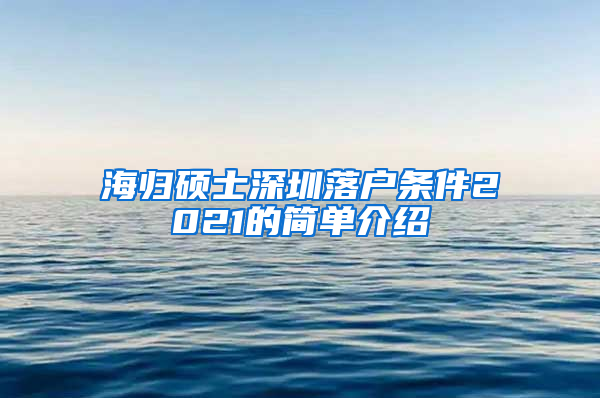 海归硕士深圳落户条件2021的简单介绍