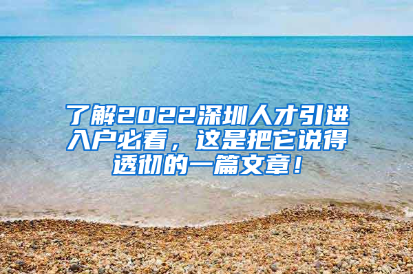 了解2022深圳人才引进入户必看，这是把它说得透彻的一篇文章！