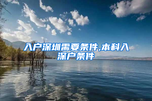 入户深圳需要条件,本科入深户条件