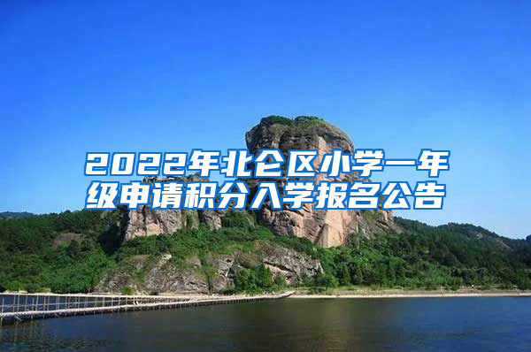 2022年北仑区小学一年级申请积分入学报名公告