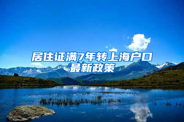 居住证满7年转上海户口最新政策