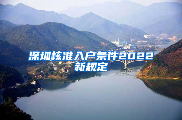 深圳核准入户条件2022新规定