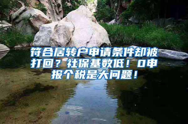 符合居转户申请条件却被打回？社保基数低！0申报个税是大问题！