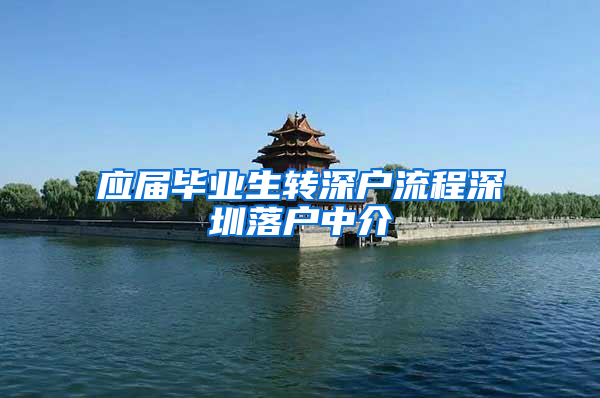 应届毕业生转深户流程深圳落户中介