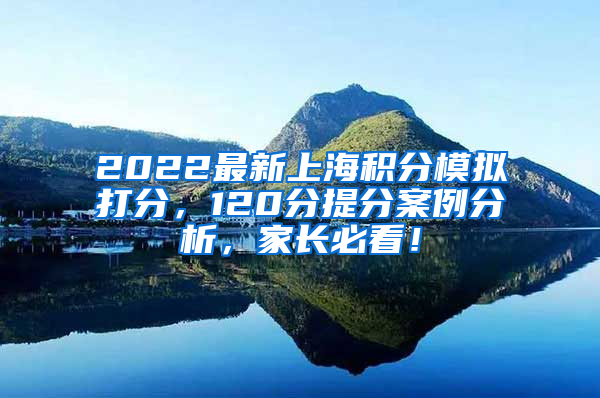 2022最新上海积分模拟打分，120分提分案例分析，家长必看！