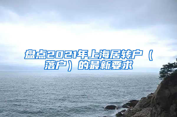 盘点2021年上海居转户（落户）的最新要求