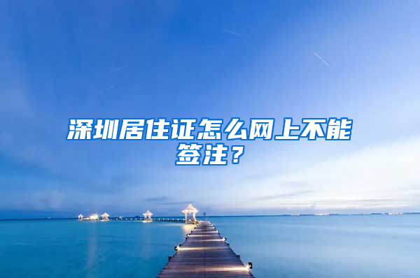 深圳居住证怎么网上不能签注？