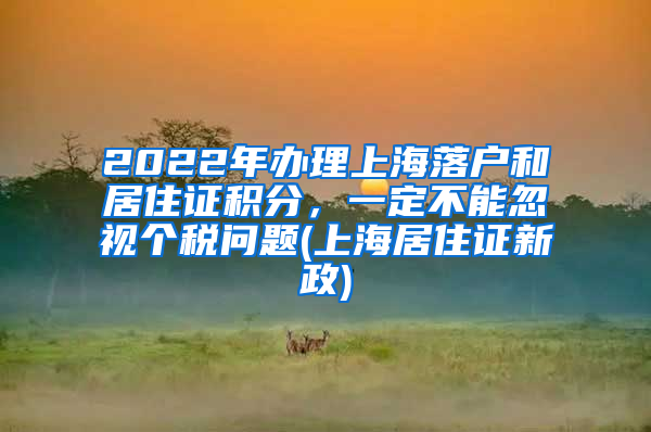 2022年办理上海落户和居住证积分，一定不能忽视个税问题(上海居住证新政)