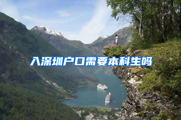 入深圳户口需要本科生吗