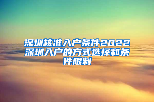 深圳核准入户条件2022深圳入户的方式选择和条件限制