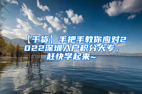 【干货】手把手教你应对2022深圳入户积分大专，赶快学起来~