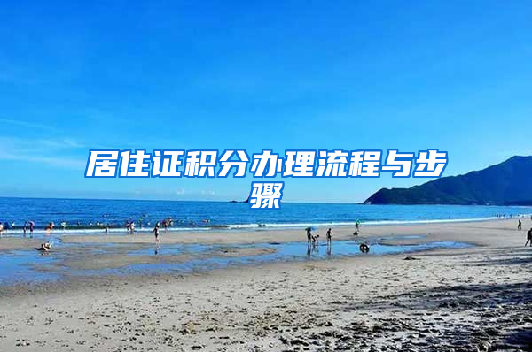 居住证积分办理流程与步骤