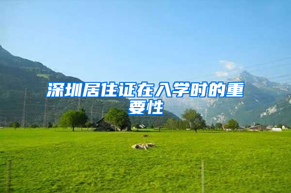 深圳居住证在入学时的重要性