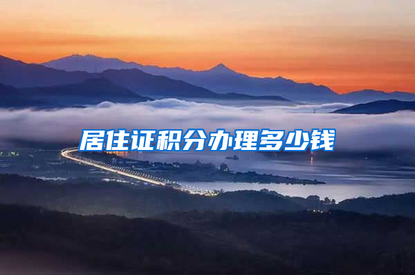 居住证积分办理多少钱