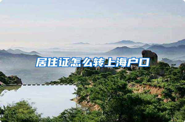 居住证怎么转上海户口