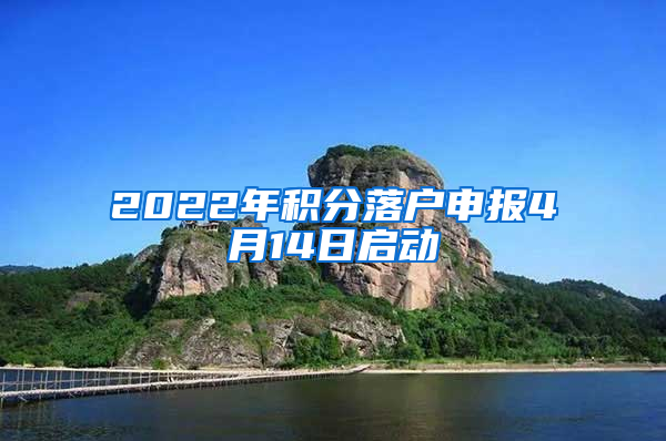 2022年积分落户申报4月14日启动