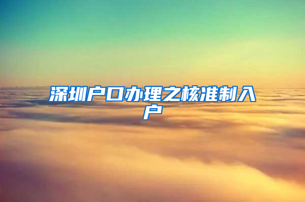 深圳户口办理之核准制入户