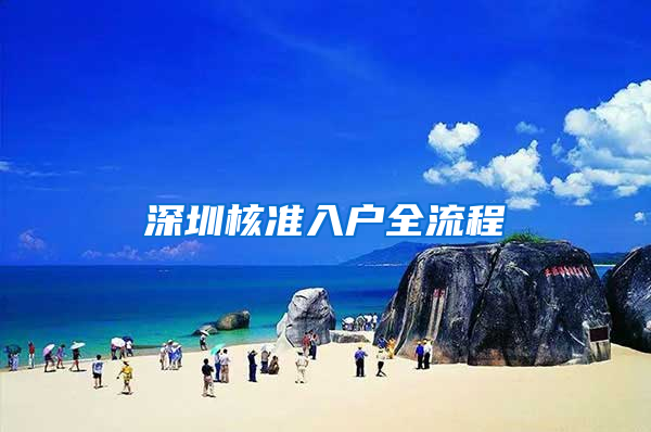 深圳核准入户全流程