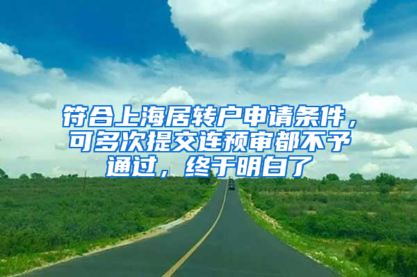 符合上海居转户申请条件，可多次提交连预审都不予通过，终于明白了