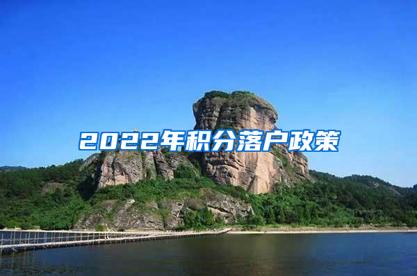 2022年积分落户政策