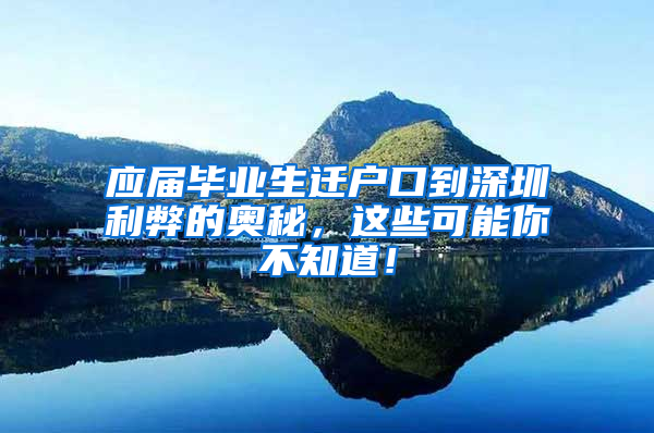 应届毕业生迁户口到深圳利弊的奥秘，这些可能你不知道！