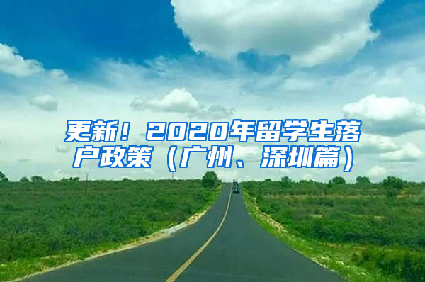 更新！2020年留学生落户政策（广州、深圳篇）