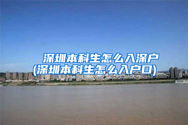 ■ 深圳本科生怎么入深户(深圳本科生怎么入户口)