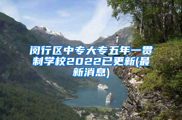 闵行区中专大专五年一贯制学校2022已更新(最新消息)