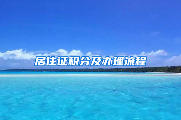 居住证积分及办理流程