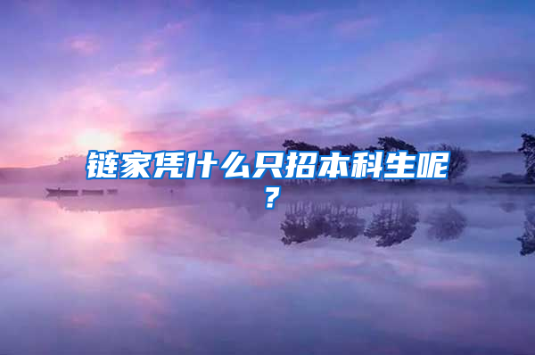 链家凭什么只招本科生呢？