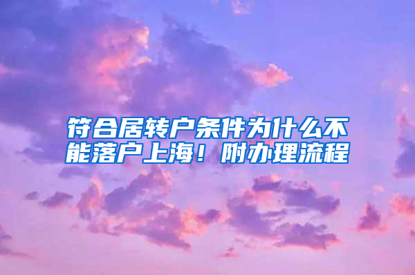 符合居转户条件为什么不能落户上海！附办理流程