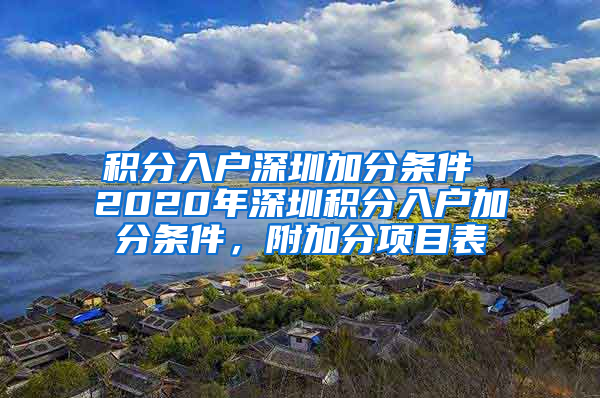 积分入户深圳加分条件 2020年深圳积分入户加分条件，附加分项目表