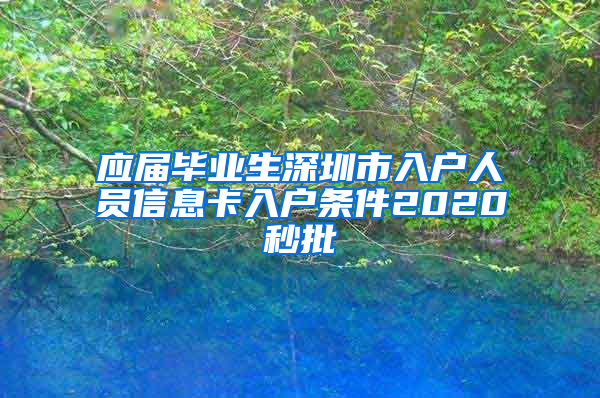 应届毕业生深圳市入户人员信息卡入户条件2020秒批