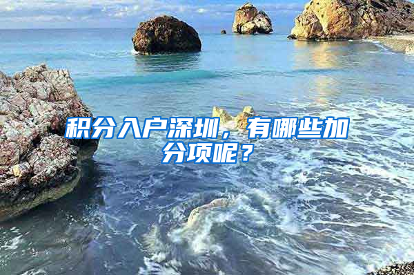 积分入户深圳，有哪些加分项呢？