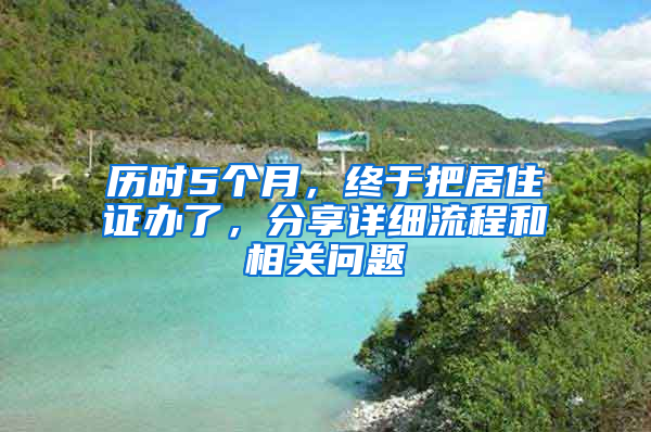 历时5个月，终于把居住证办了，分享详细流程和相关问题