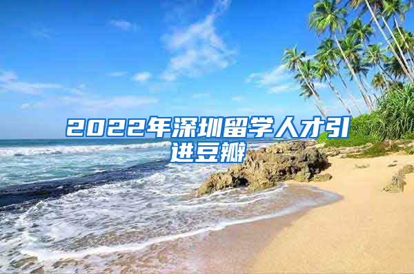 2022年深圳留学人才引进豆瓣