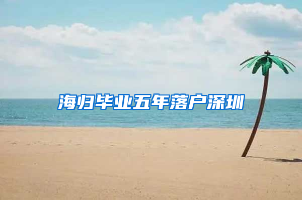 海归毕业五年落户深圳