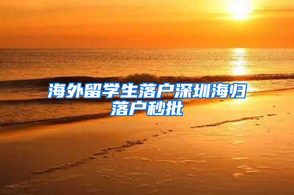 海外留学生落户深圳海归落户秒批