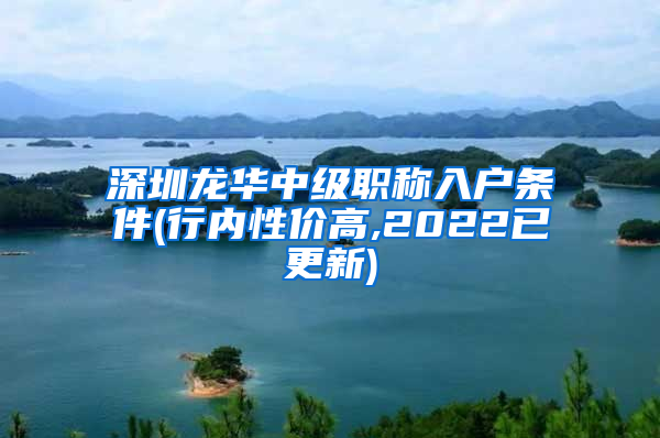 深圳龙华中级职称入户条件(行内性价高,2022已更新)