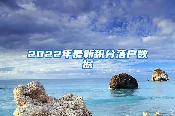 2022年最新积分落户数据