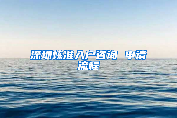 深圳核准入户咨询 申请流程