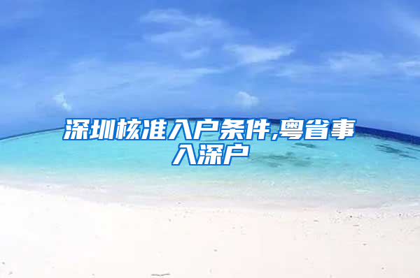 深圳核准入户条件,粤省事入深户