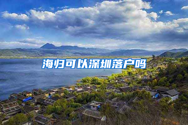 海归可以深圳落户吗