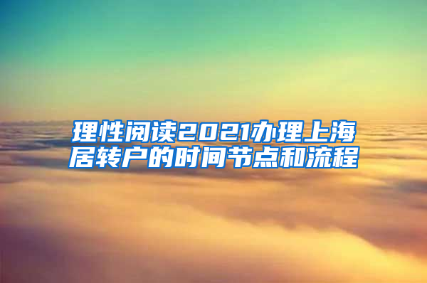 理性阅读2021办理上海居转户的时间节点和流程