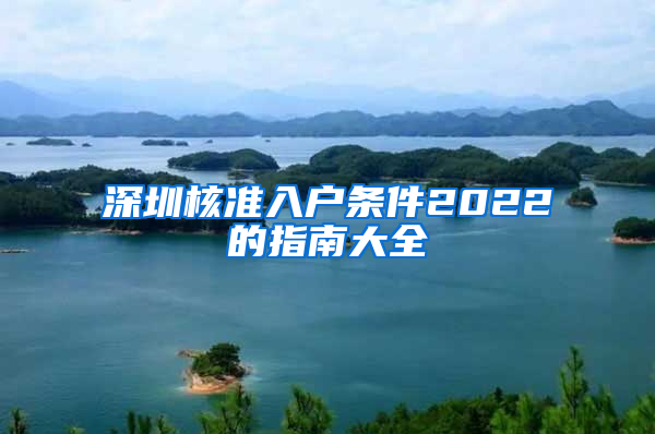 深圳核准入户条件2022的指南大全