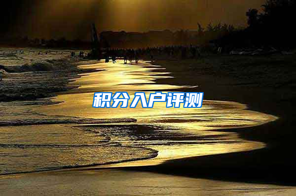 积分入户评测