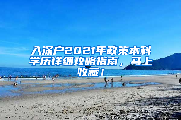 入深户2021年政策本科学历详细攻略指南，马上收藏！