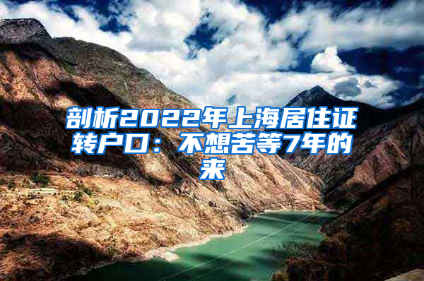 剖析2022年上海居住证转户口：不想苦等7年的来